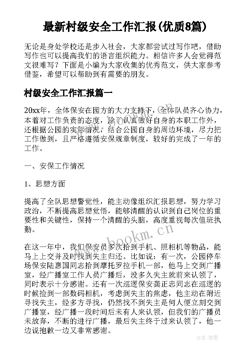 最新村级安全工作汇报(优质8篇)