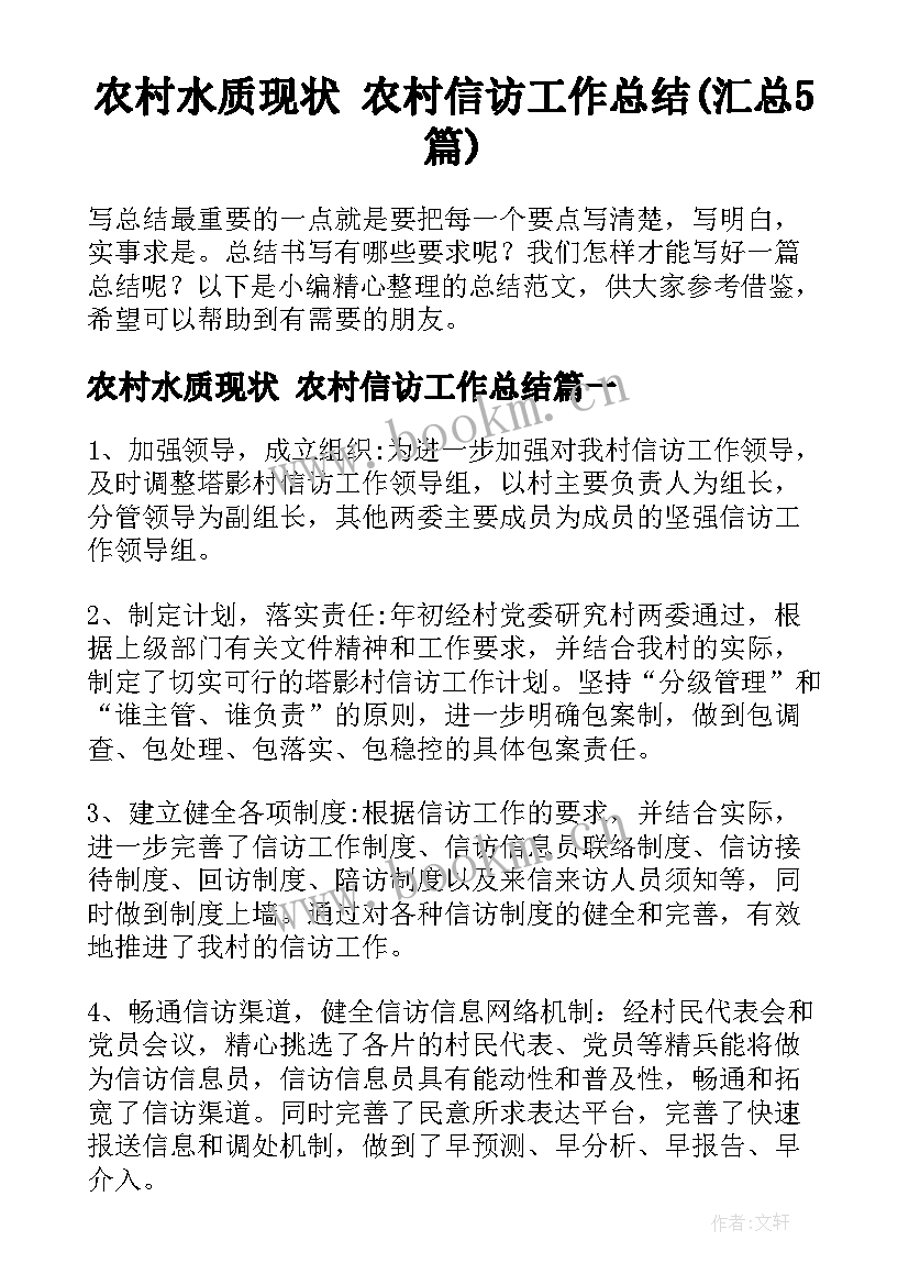 农村水质现状 农村信访工作总结(汇总5篇)