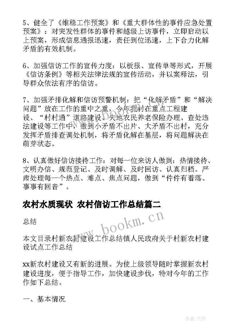 农村水质现状 农村信访工作总结(汇总5篇)