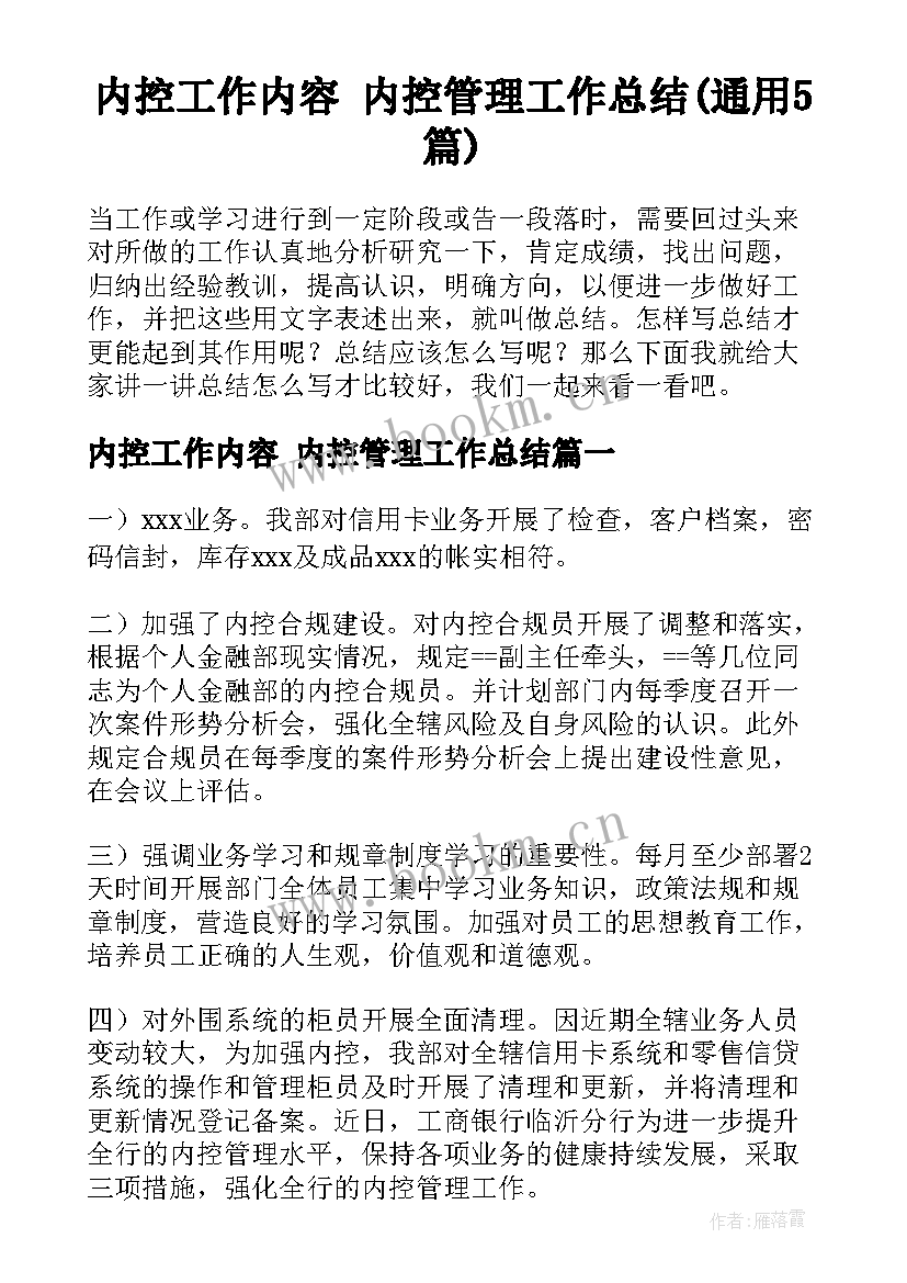 内控工作内容 内控管理工作总结(通用5篇)