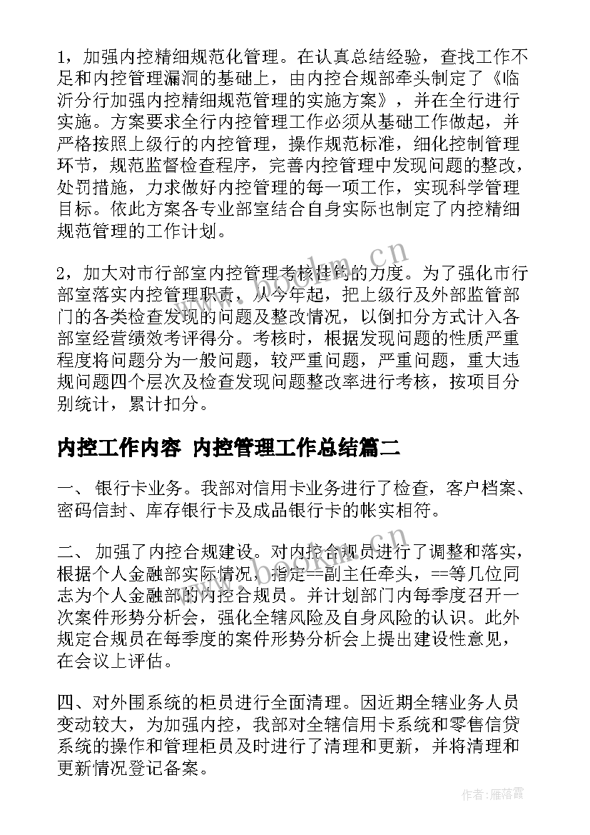 内控工作内容 内控管理工作总结(通用5篇)