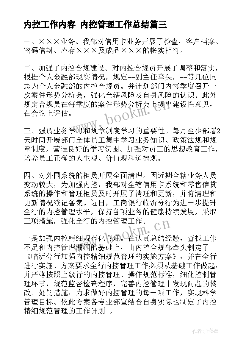 内控工作内容 内控管理工作总结(通用5篇)