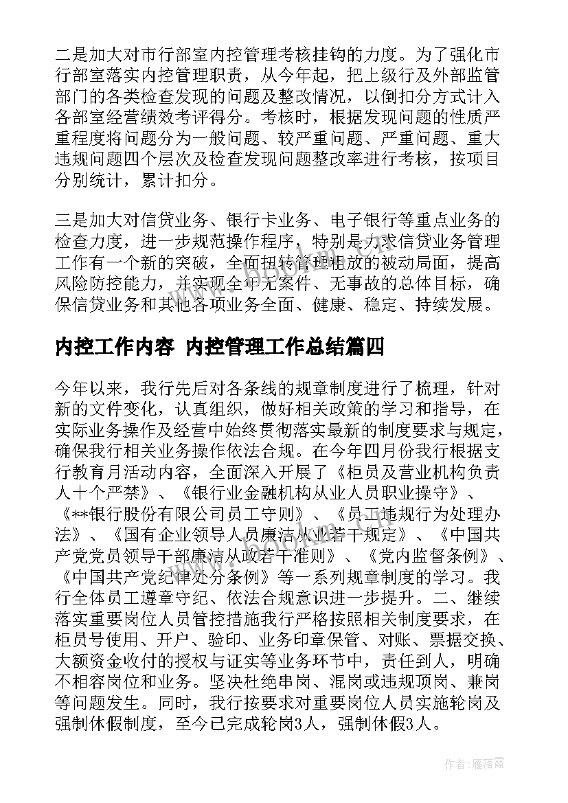 内控工作内容 内控管理工作总结(通用5篇)