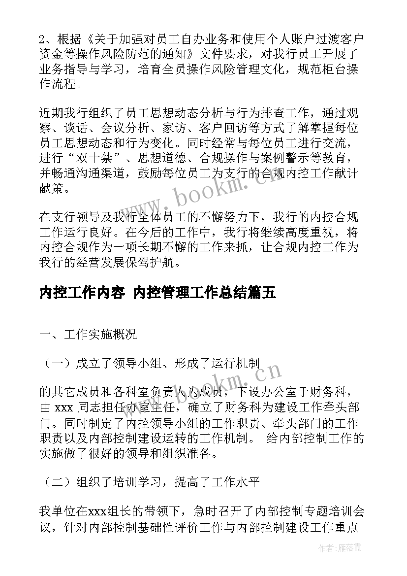 内控工作内容 内控管理工作总结(通用5篇)