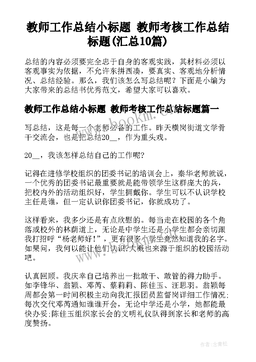 教师工作总结小标题 教师考核工作总结标题(汇总10篇)