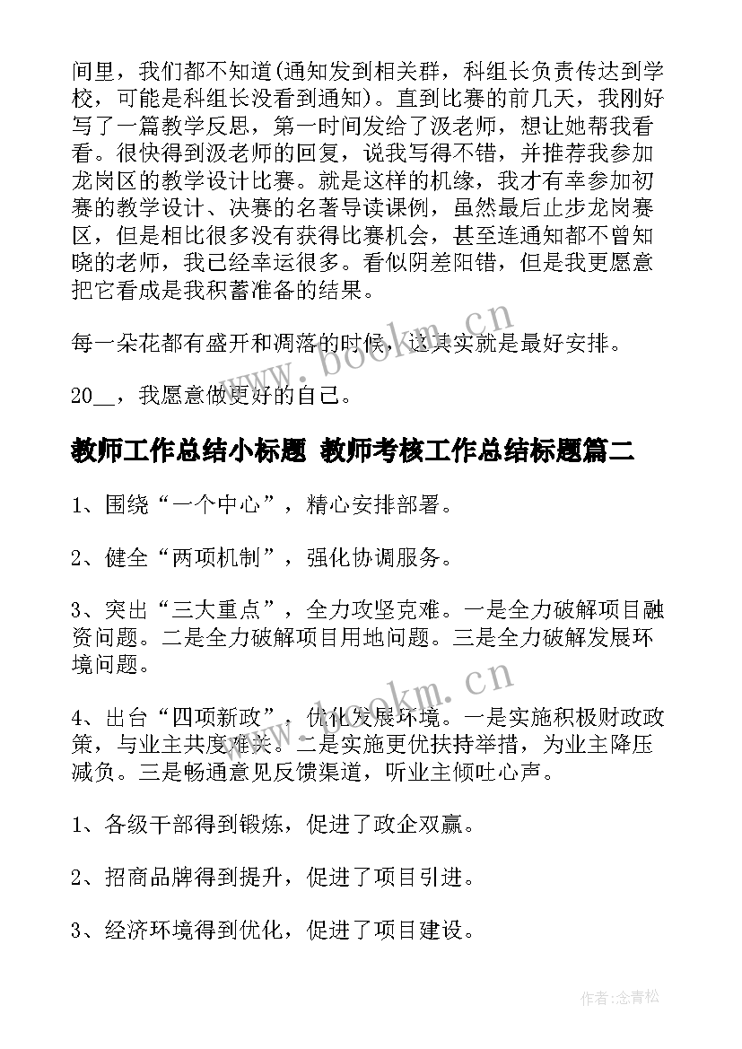 教师工作总结小标题 教师考核工作总结标题(汇总10篇)