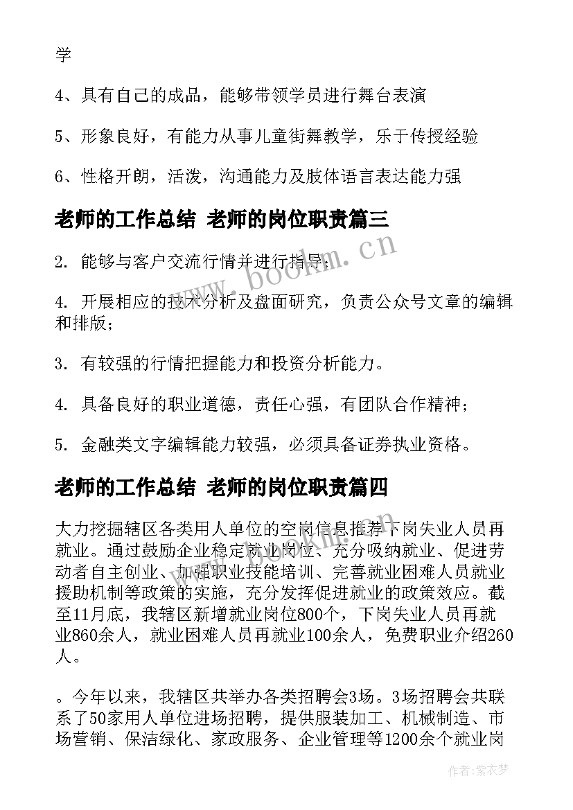 最新老师的工作总结 老师的岗位职责(优质7篇)