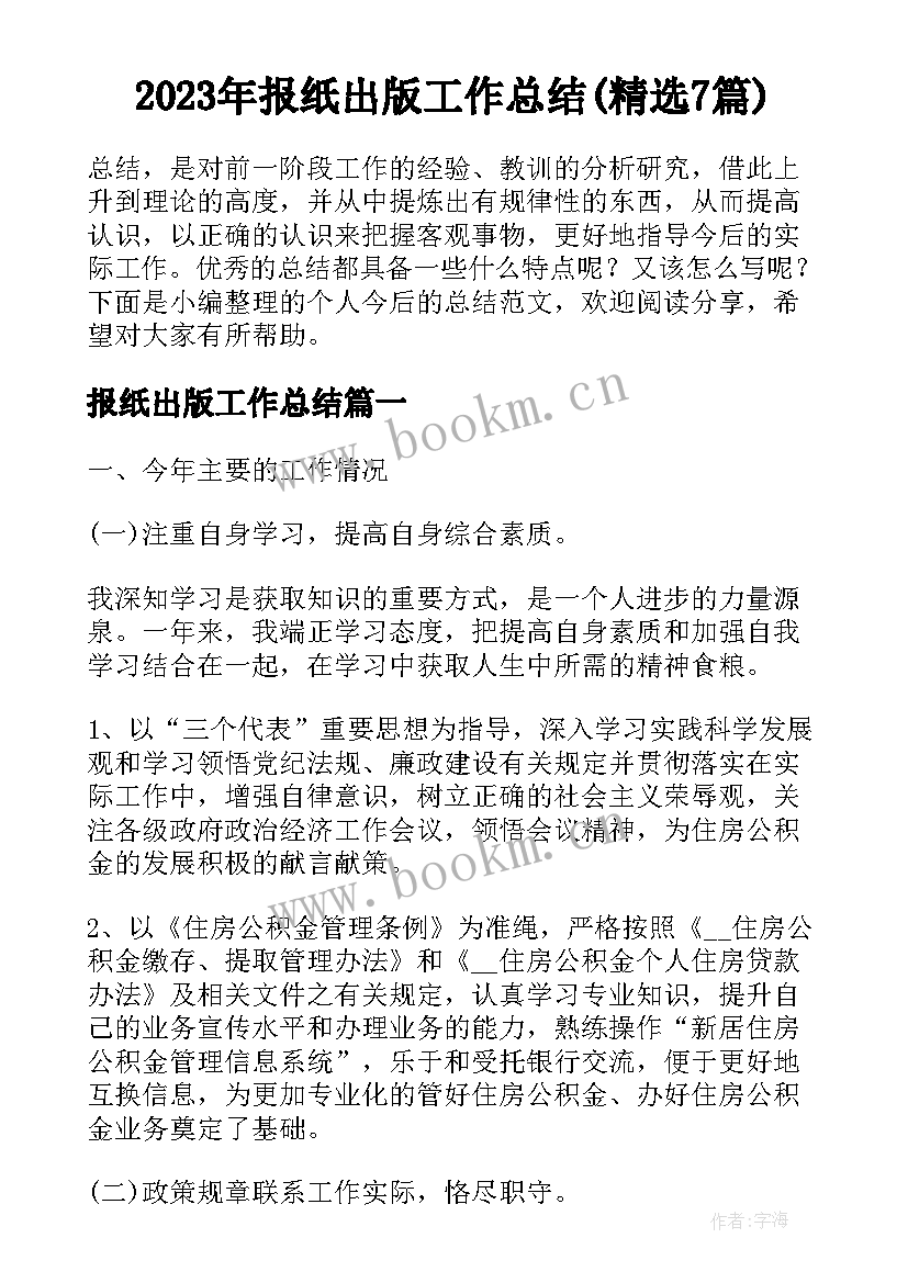 2023年报纸出版工作总结(精选7篇)