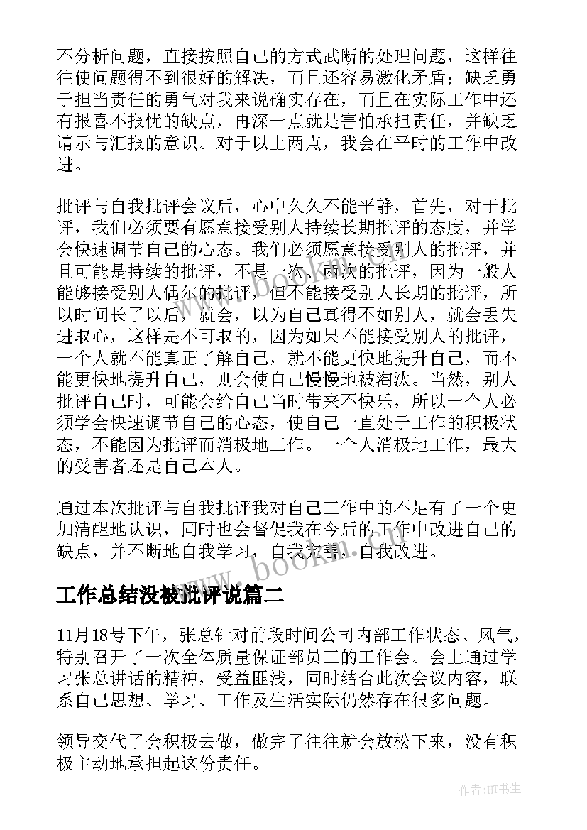 2023年工作总结没被批评说(实用5篇)