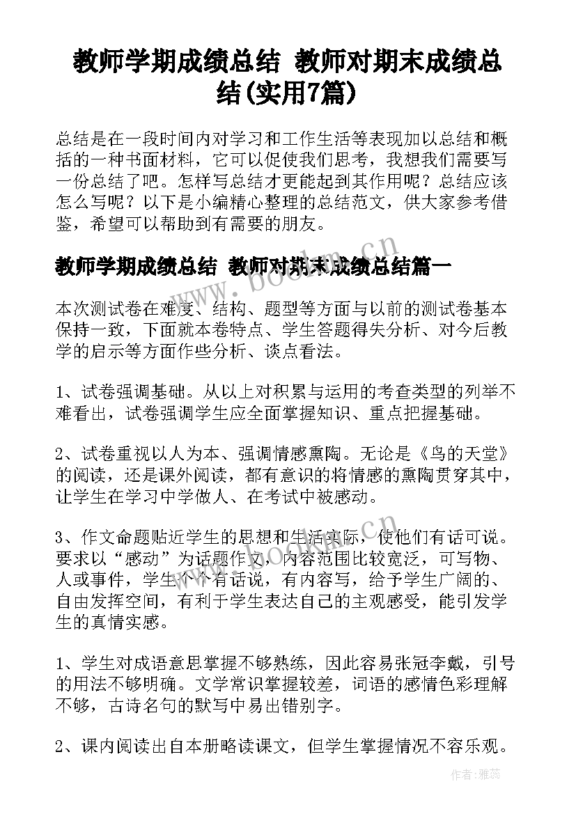 教师学期成绩总结 教师对期末成绩总结(实用7篇)