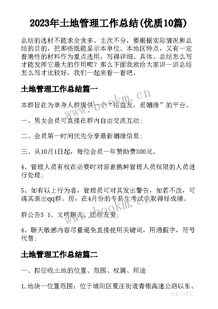 2023年土地管理工作总结(优质10篇)