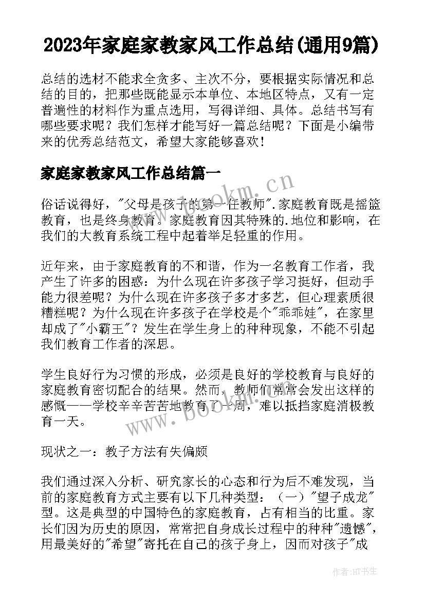 2023年家庭家教家风工作总结(通用9篇)