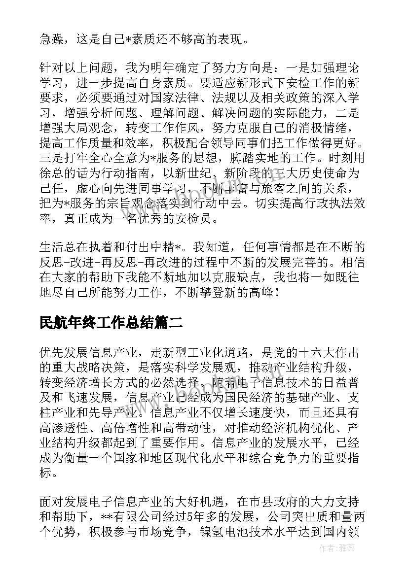 最新民航年终工作总结(模板10篇)