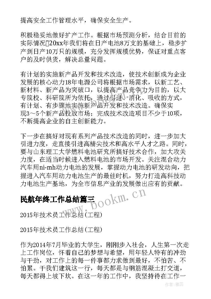 最新民航年终工作总结(模板10篇)