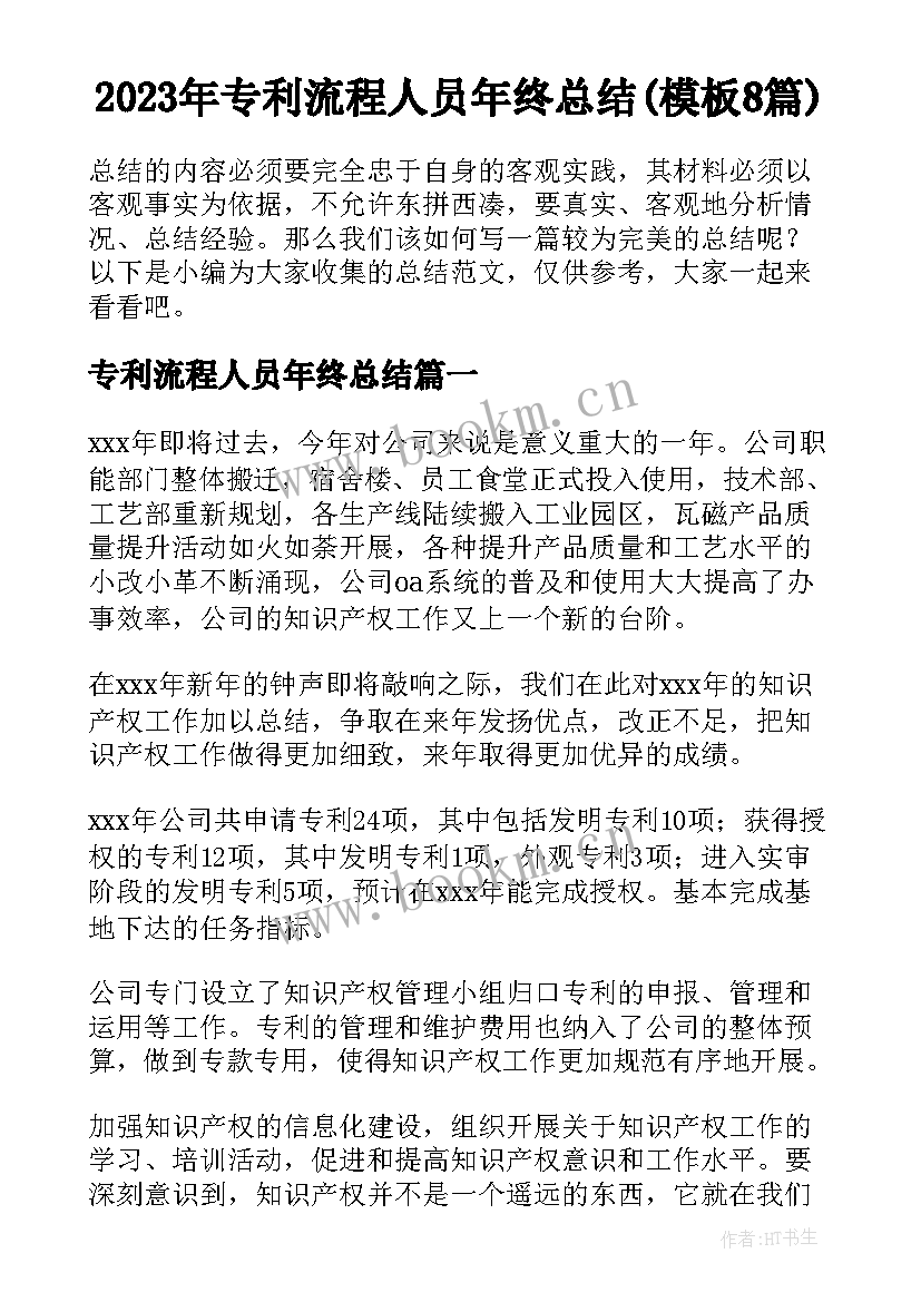 2023年专利流程人员年终总结(模板8篇)