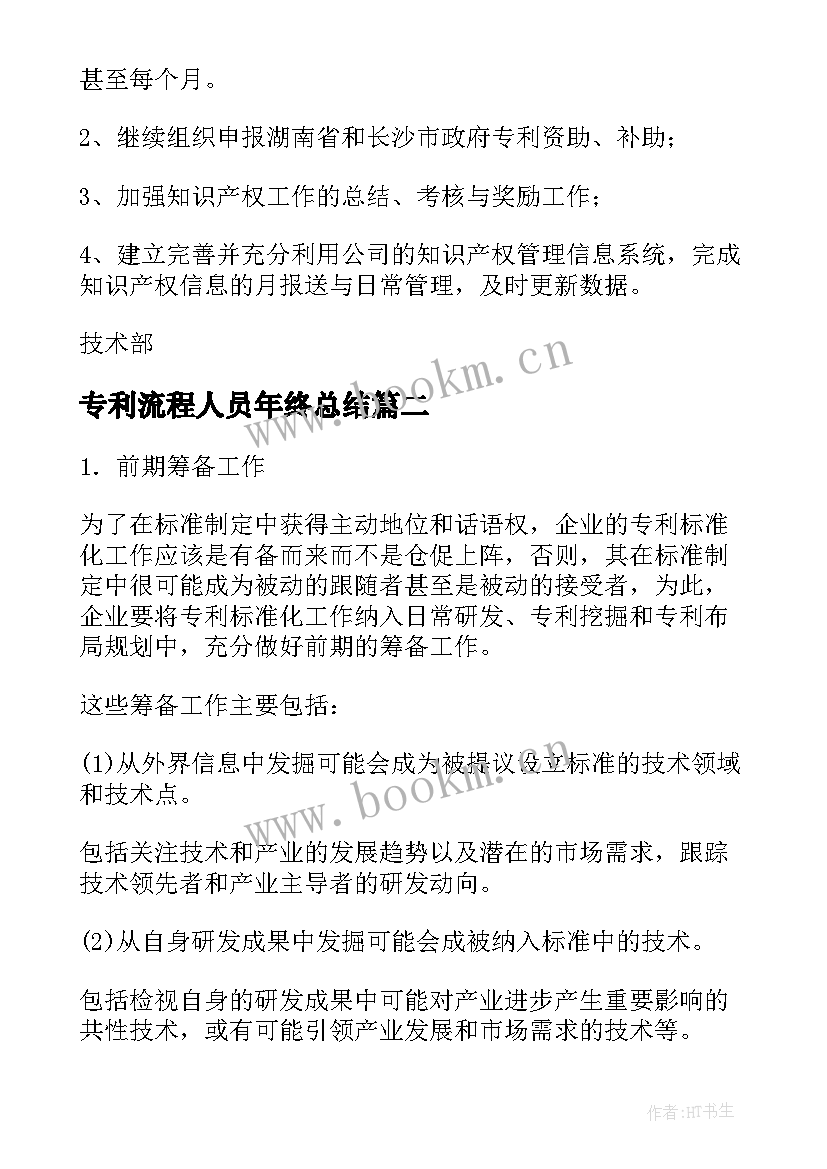 2023年专利流程人员年终总结(模板8篇)