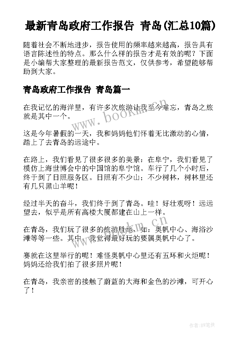 最新青岛政府工作报告 青岛(汇总10篇)