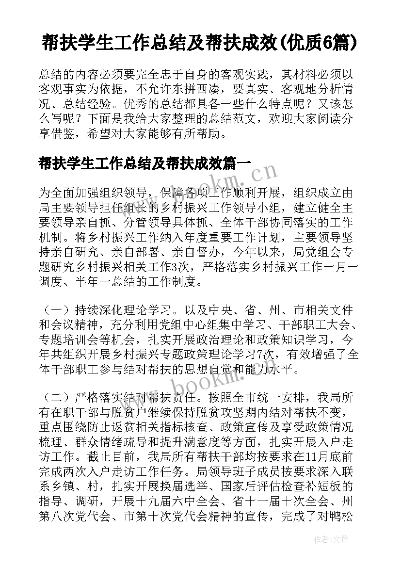 帮扶学生工作总结及帮扶成效(优质6篇)