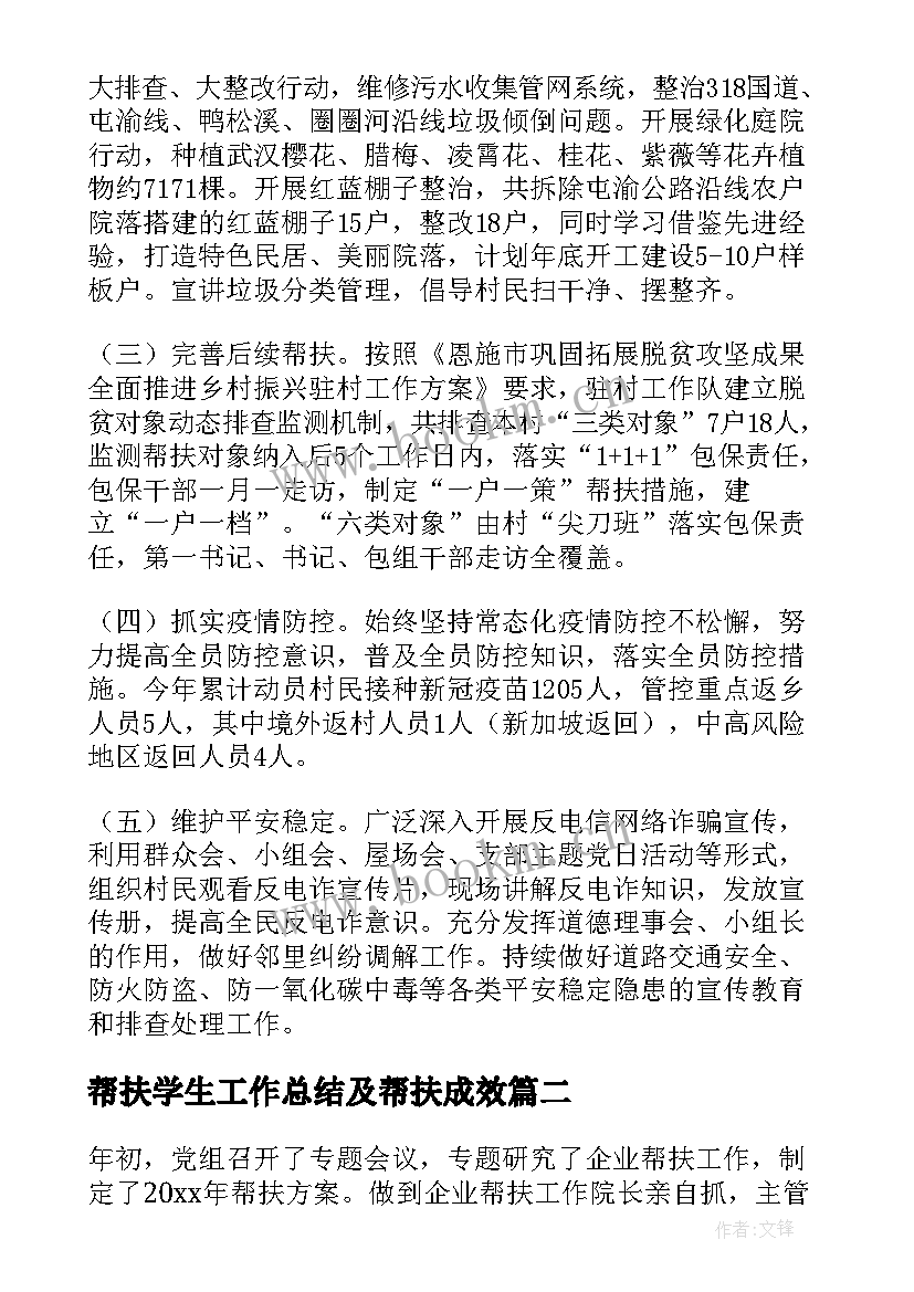 帮扶学生工作总结及帮扶成效(优质6篇)