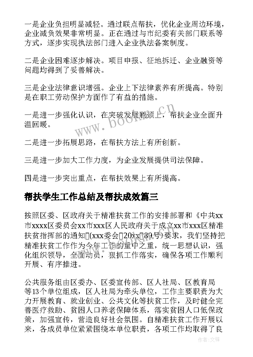 帮扶学生工作总结及帮扶成效(优质6篇)