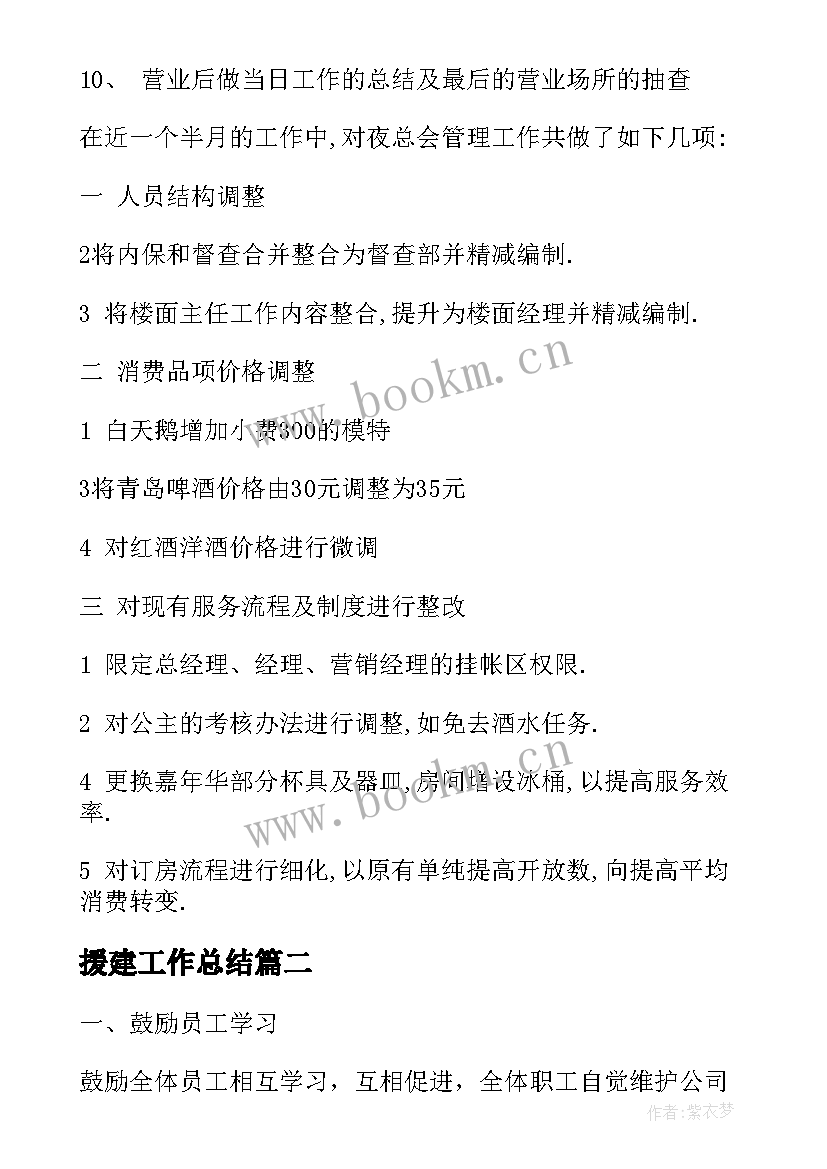 2023年援建工作总结(通用9篇)