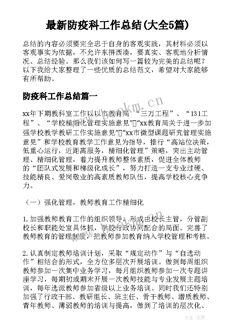 最新防疫科工作总结(大全5篇)