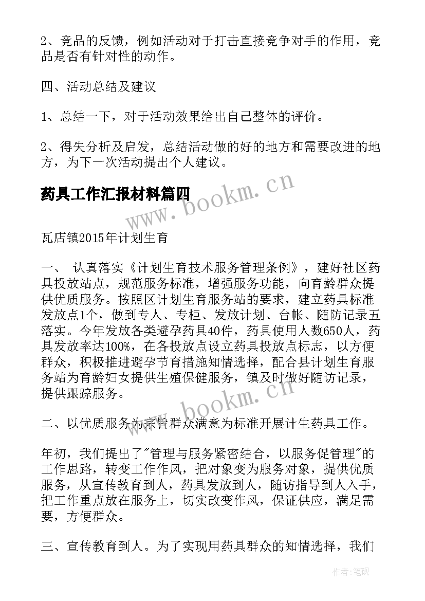 最新药具工作汇报材料(精选6篇)