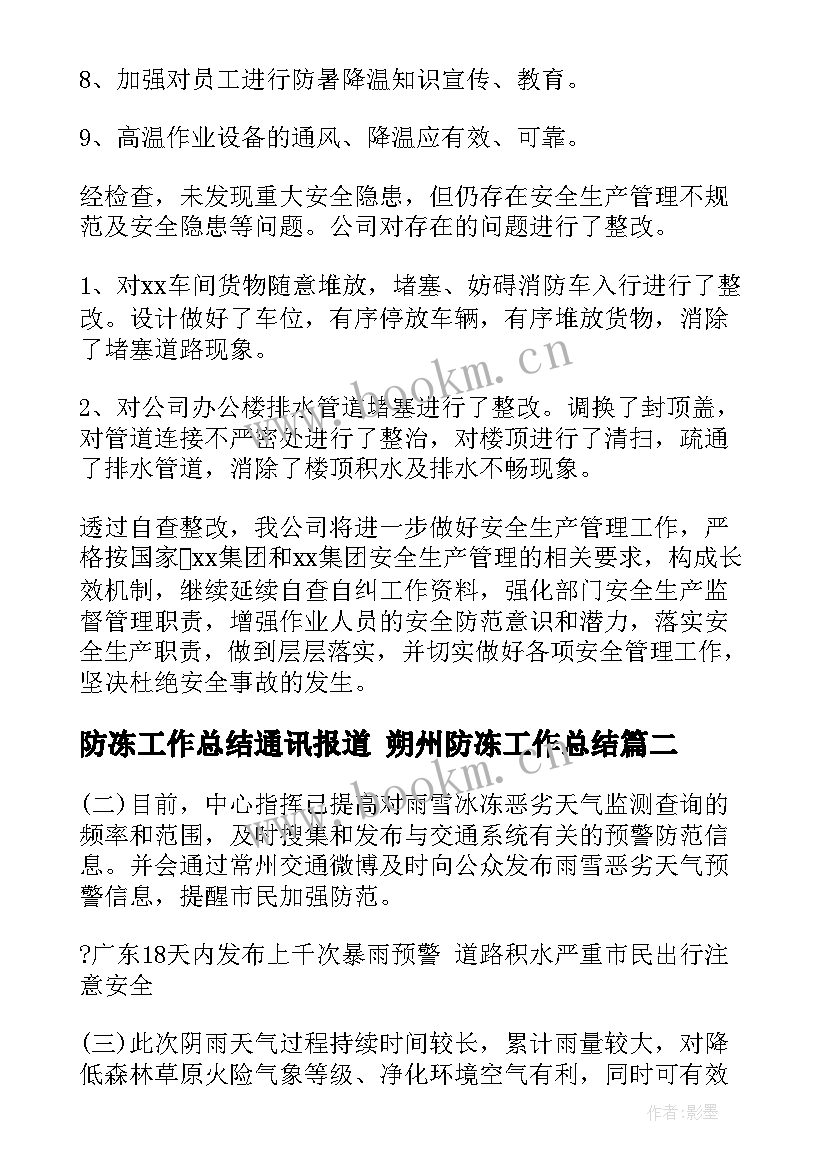 2023年防冻工作总结通讯报道 朔州防冻工作总结(模板10篇)