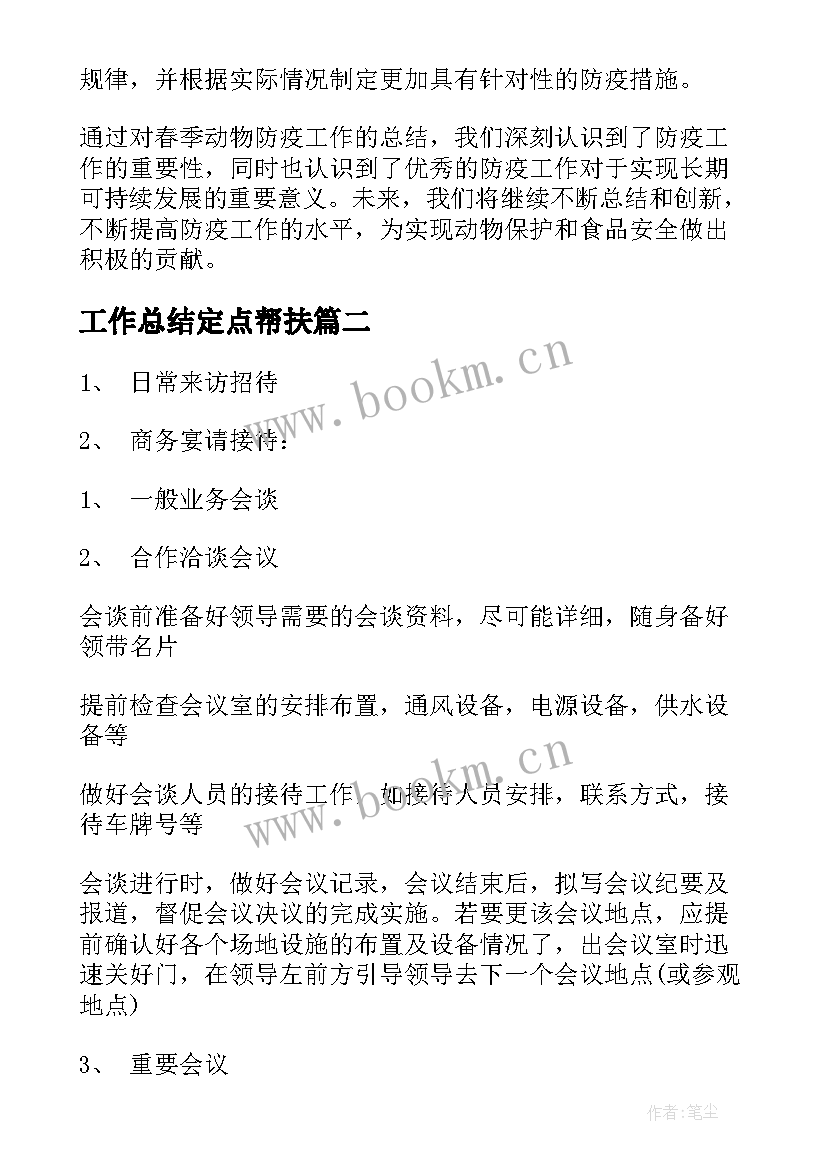 2023年工作总结定点帮扶(精选9篇)