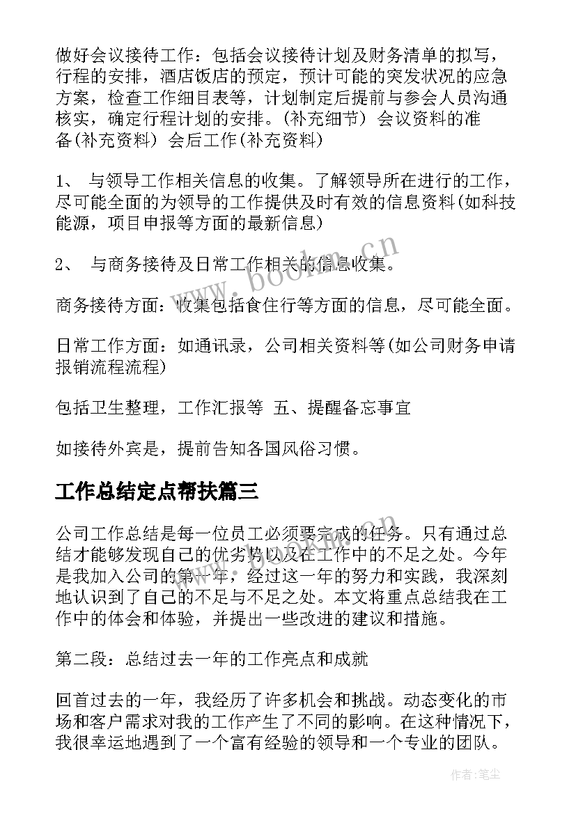 2023年工作总结定点帮扶(精选9篇)