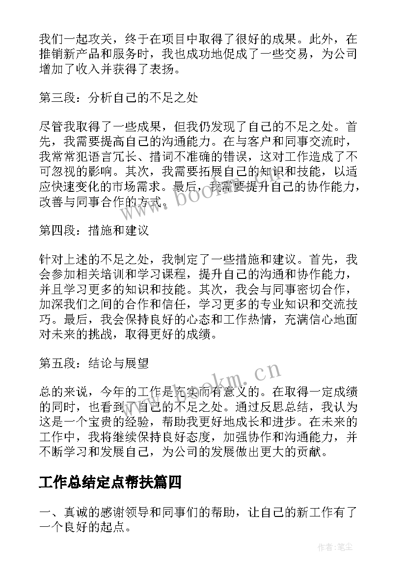 2023年工作总结定点帮扶(精选9篇)