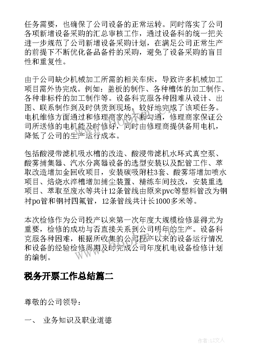 税务开票工作总结(大全5篇)