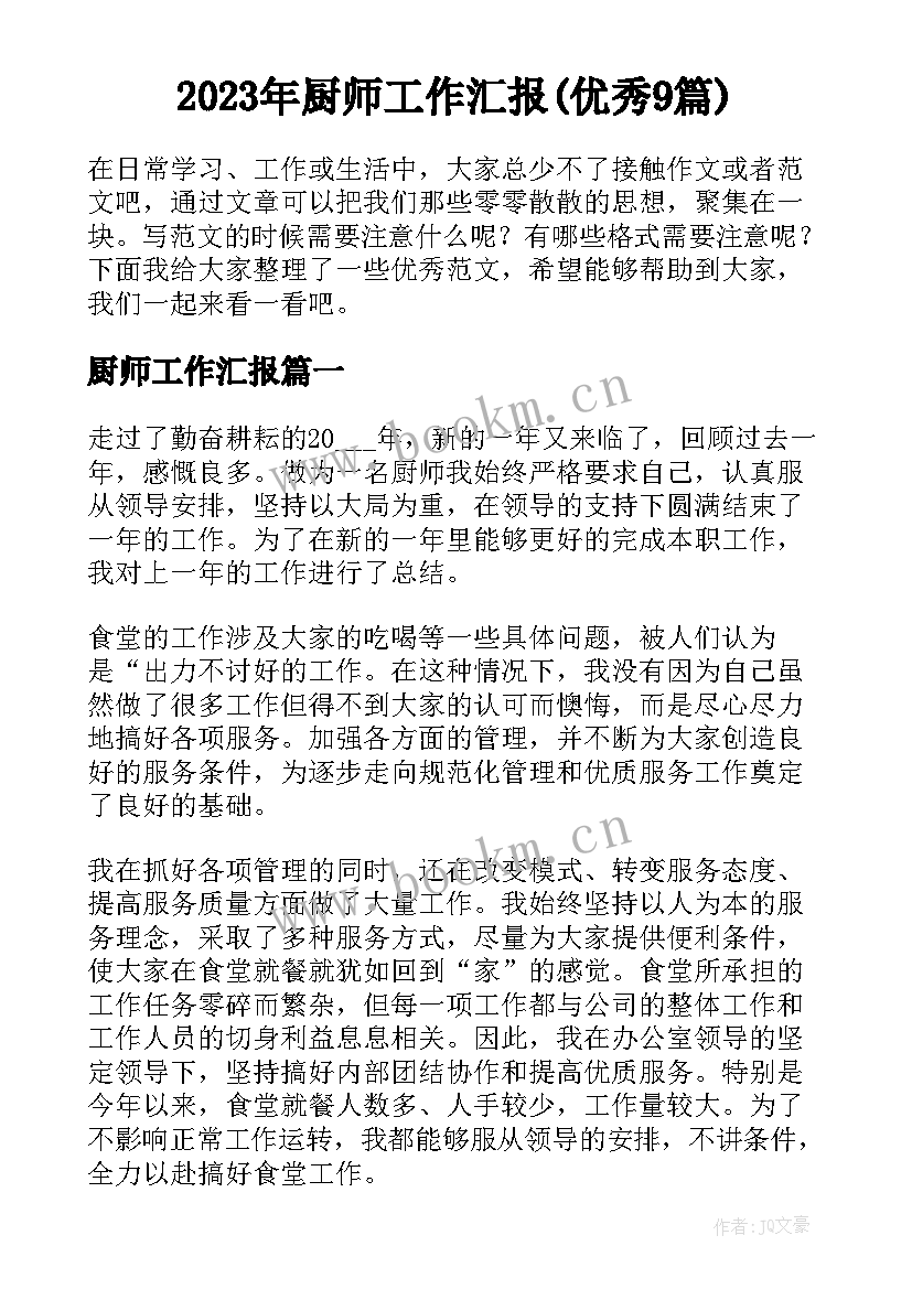 2023年厨师工作汇报(优秀9篇)