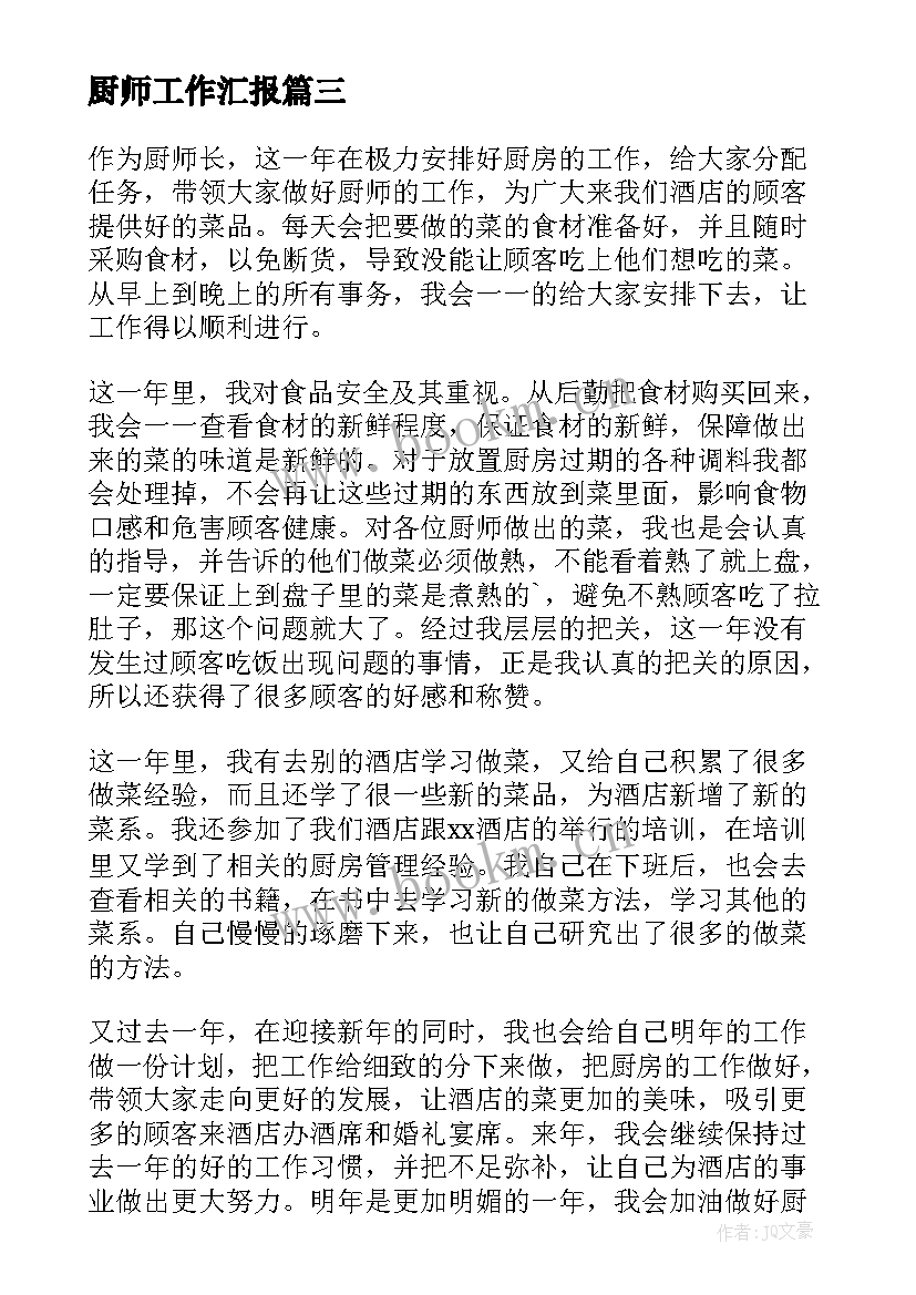 2023年厨师工作汇报(优秀9篇)