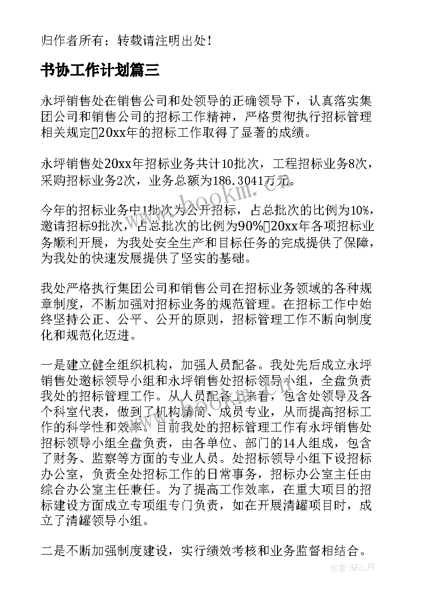 最新书协工作计划(优秀10篇)