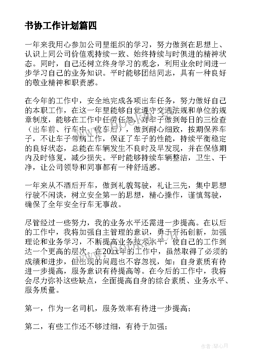 最新书协工作计划(优秀10篇)