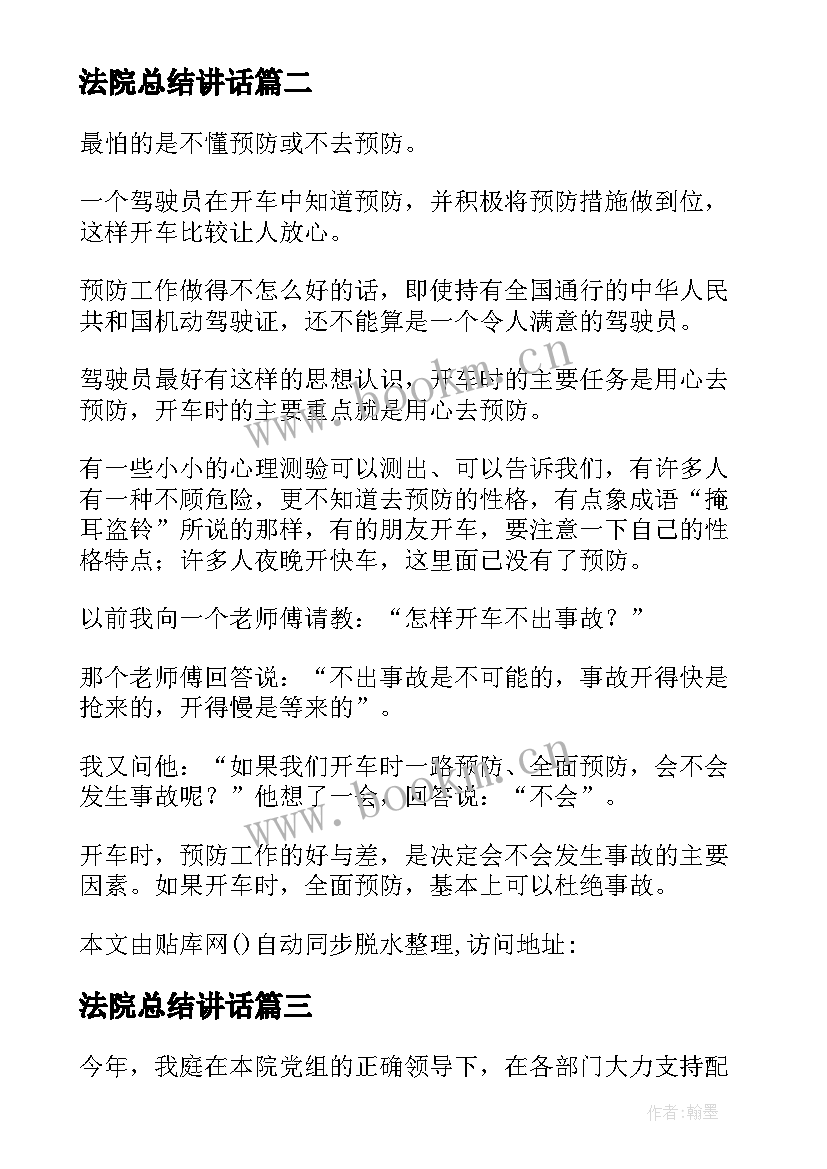 最新法院总结讲话(优秀5篇)