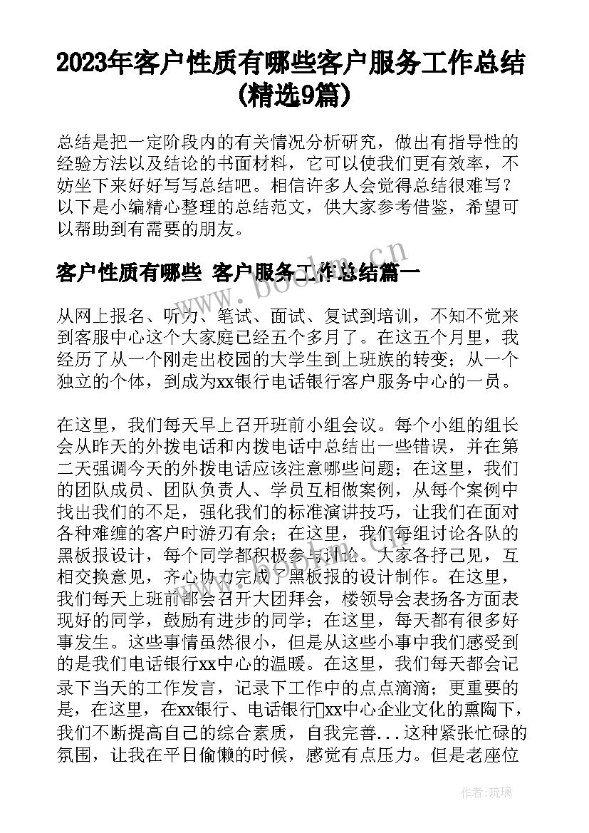 2023年客户性质有哪些 客户服务工作总结(精选9篇)