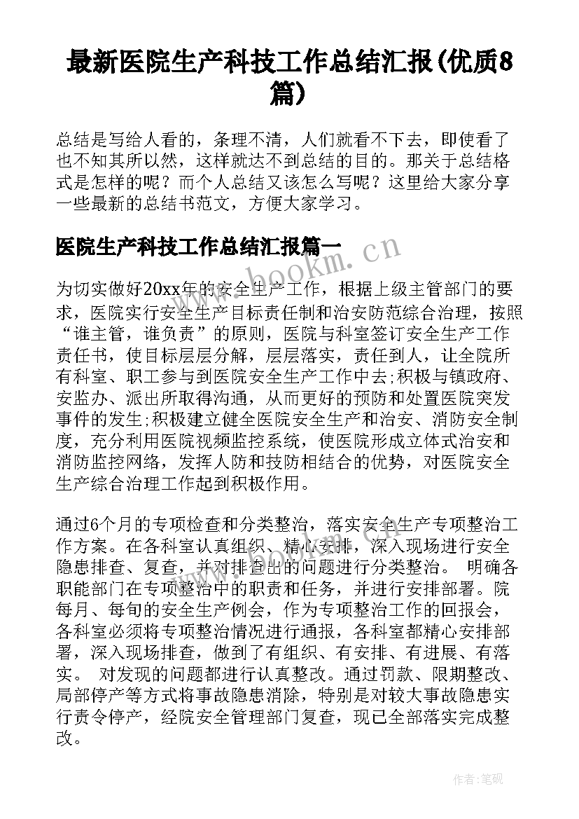 最新医院生产科技工作总结汇报(优质8篇)