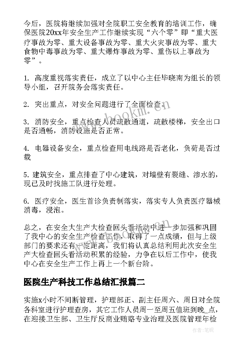 最新医院生产科技工作总结汇报(优质8篇)