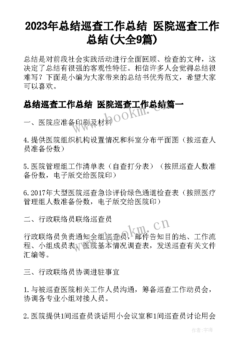 2023年总结巡查工作总结 医院巡查工作总结(大全9篇)