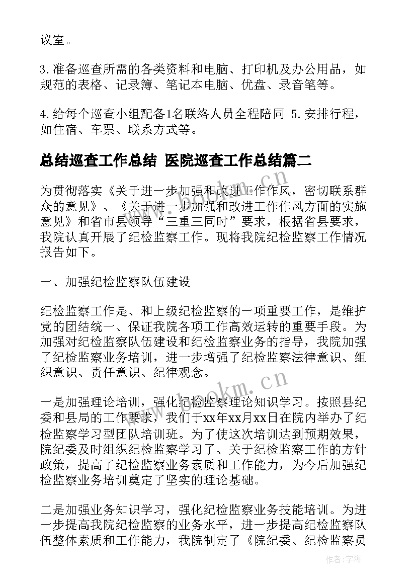 2023年总结巡查工作总结 医院巡查工作总结(大全9篇)