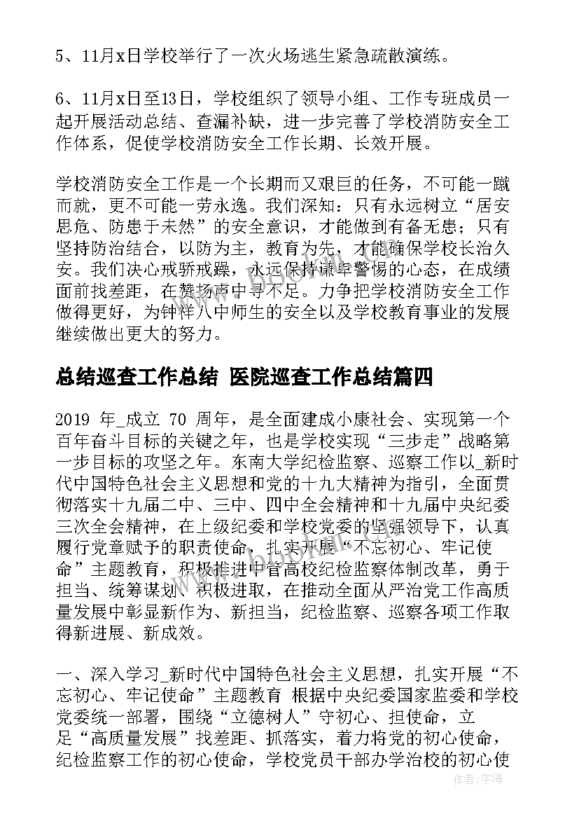 2023年总结巡查工作总结 医院巡查工作总结(大全9篇)