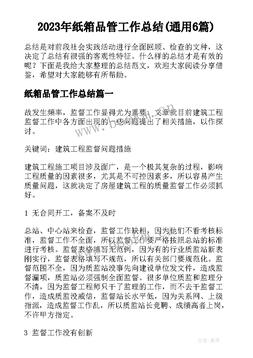 2023年纸箱品管工作总结(通用6篇)