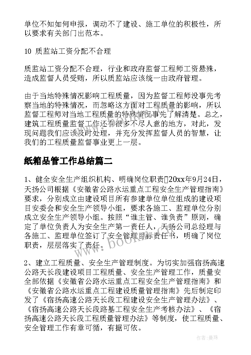 2023年纸箱品管工作总结(通用6篇)