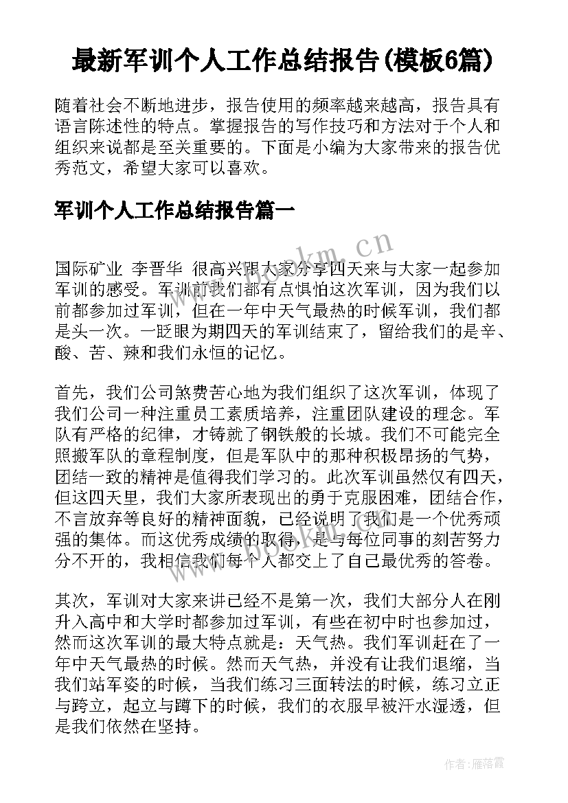 最新军训个人工作总结报告(模板6篇)