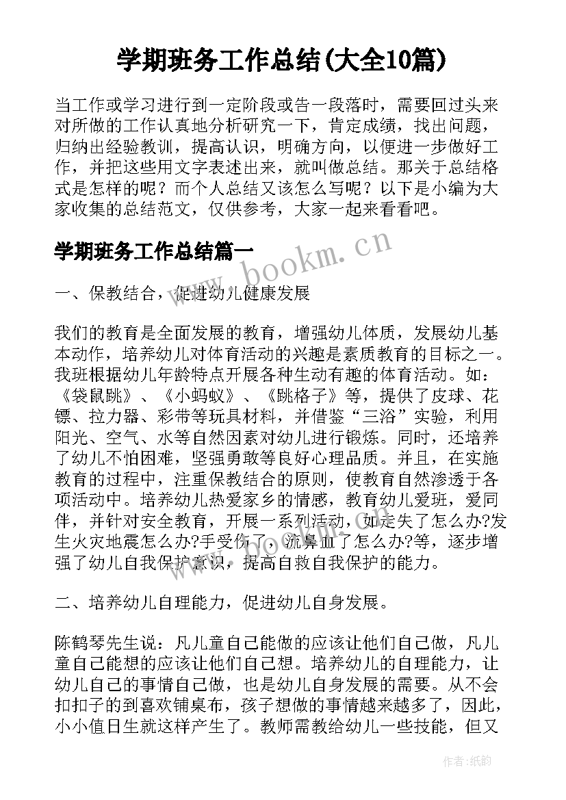 学期班务工作总结(大全10篇)