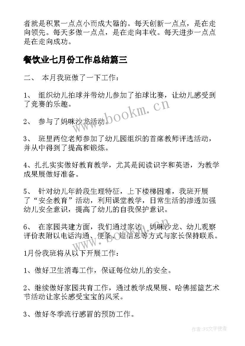 2023年餐饮业七月份工作总结(模板8篇)