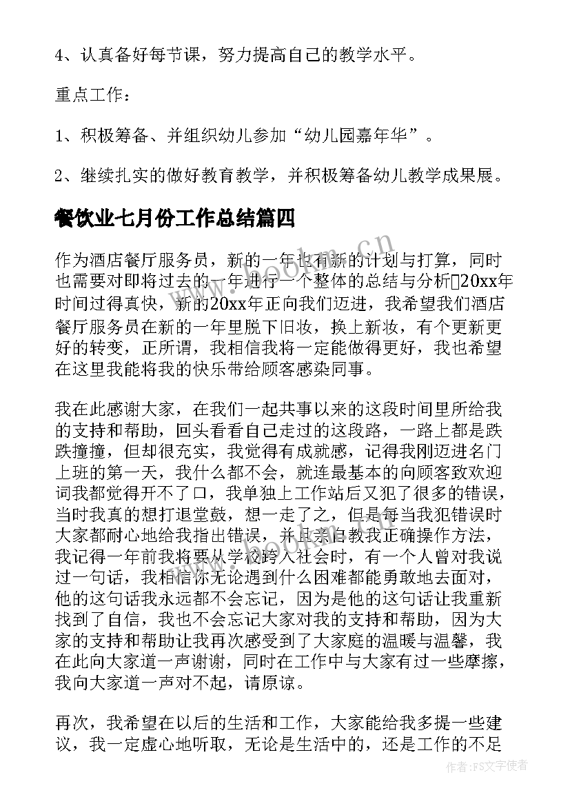 2023年餐饮业七月份工作总结(模板8篇)