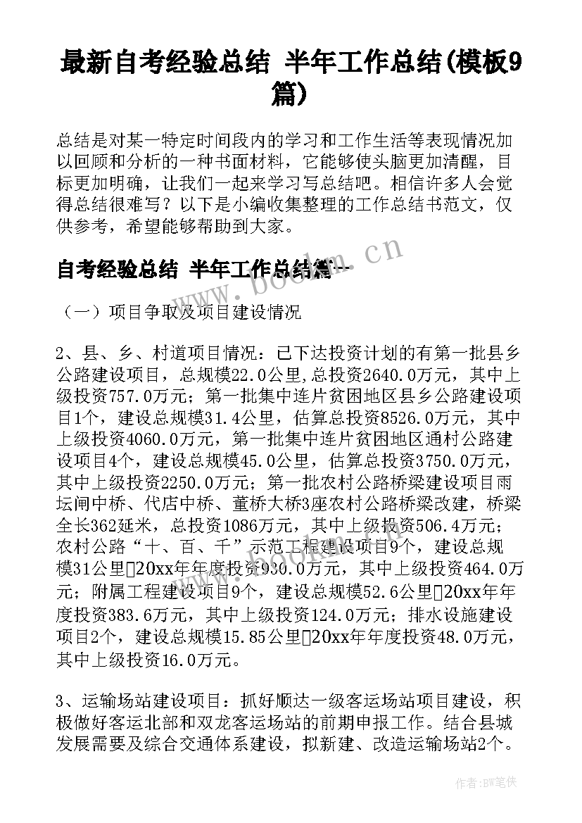 最新自考经验总结 半年工作总结(模板9篇)